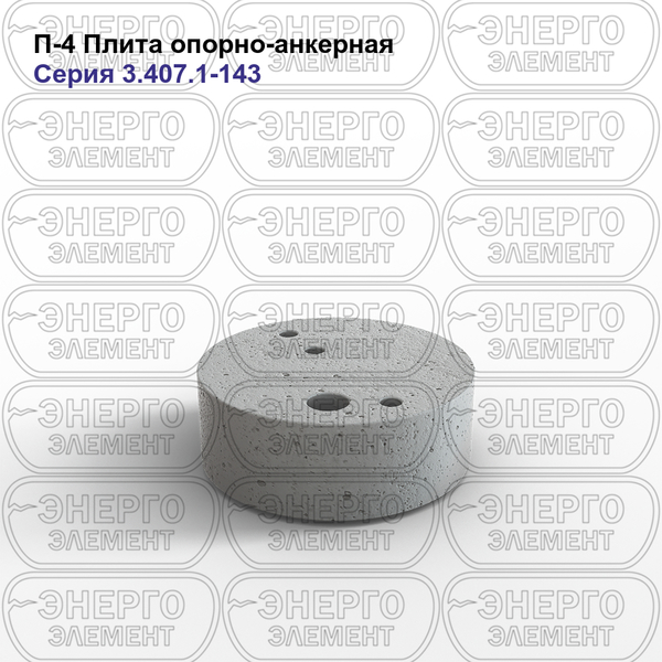 Плита опорно-анкерная железобетонная П-4 серия 3.407.1-143 выпуск 7