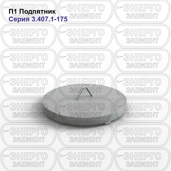 Подпятник железобетонный П1 серия 3.407.1-175 выпуск 3