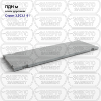 Плита дорожная железобетонная ПДН м серия 3.503.1-91