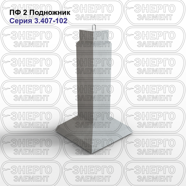 Подножник подстанции железобетонный ПФ 2 серия 3.407-102 выпуск 1