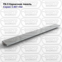 Карнизная панель подстанции железобетонная ПК-5 серия 3.407-102 выпуск 1