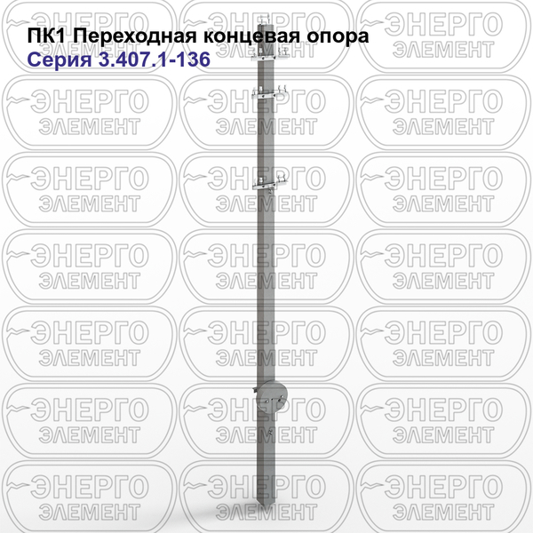 Переходная концевая опора железобетонная ПК1 серия 3.407.1-136 выпуск 1