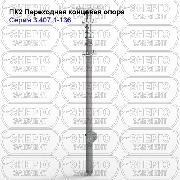 Переходная концевая опора железобетонная ПК2 серия 3.407.1-136 выпуск 1