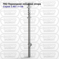 Переходная концевая опора железобетонная ПК2 серия 3.407.1-136 выпуск 1