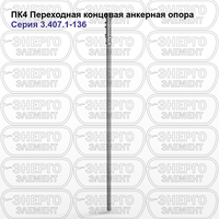 Переходная концевая анкерная опора железобетонная ПК4 серия 3.407.1-136 выпуск 3