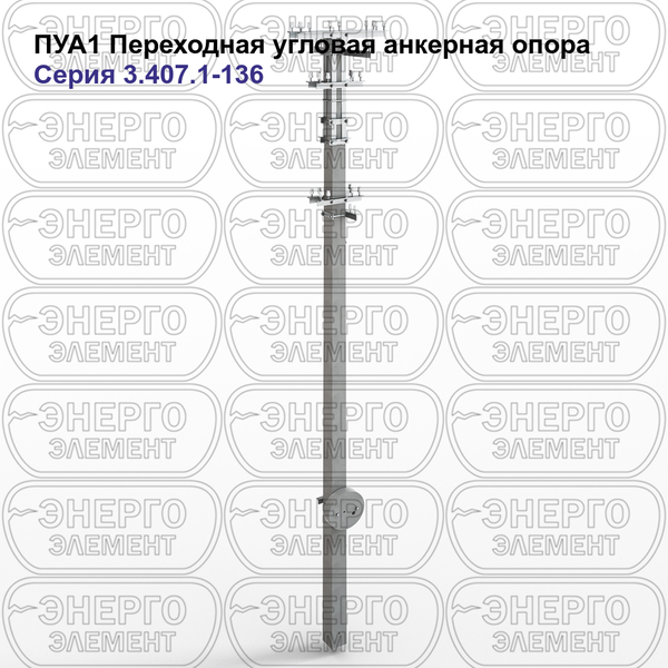 Переходная угловая анкерная опора железобетонная ПУА1 серия 3.407.1-136 выпуск 1
