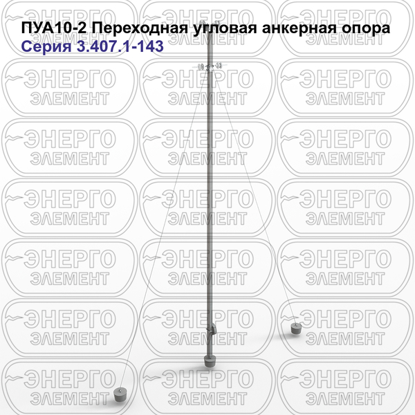 Переходная угловая анкерная опора железобетонная ПУА10-2 серия 3.407.1-143 выпуск 5