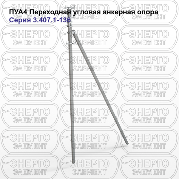 Переходная угловая анкерная опора железобетонная ПУА4 серия 3.407.1-136 выпуск 3