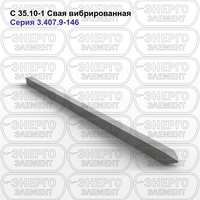 Свая вибрированная железобетонная С 35.10-1 серия 3.407.9-146 выпуск 2