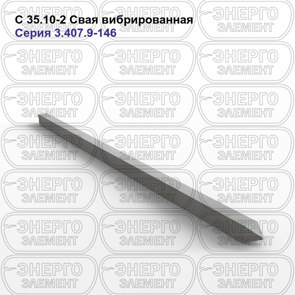Свая вибрированная железобетонная С 35.10-2 серия 3.407.9-146 выпуск 2