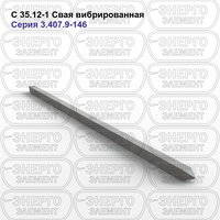 Свая вибрированная железобетонная С 35.12-1 серия 3.407.9-146 выпуск 2