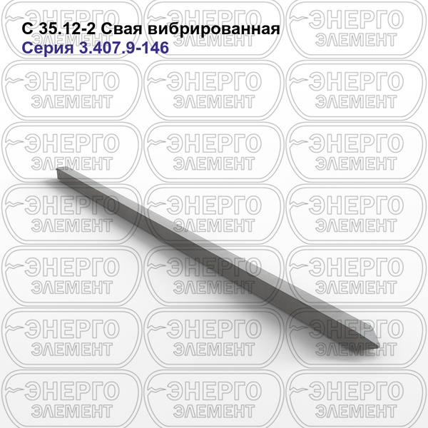 Свая вибрированная железобетонная С 35.12-2 серия 3.407.9-146 выпуск 2