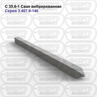 Свая вибрированная железобетонная С 35.6-1 серия 3.407.9-146 выпуск 2
