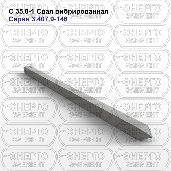 Свая вибрированная железобетонная С 35.8-1 серия 3.407.9-146 выпуск 2