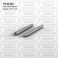 Свая полая круглая железобетонная с наконечником СК 40.40н серия 1.011.1-10 выпуск 4