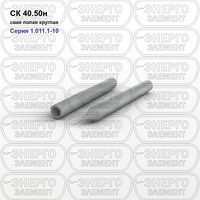 Свая полая круглая железобетонная с наконечником СК 40.50н серия 1.011.1-10 выпуск 4