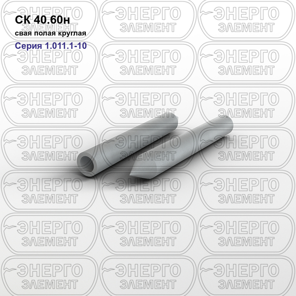 Свая полая круглая железобетонная с наконечником СК 40.60н серия 1.011.1-10 выпуск 4