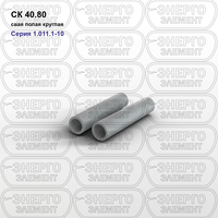 Свая полая круглая железобетонная СК 40.80 серия 1.011.1-10 выпуск 4