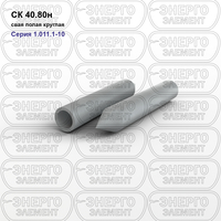 Свая полая круглая железобетонная с наконечником СК 40.80н серия 1.011.1-10 выпуск 4