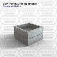 Фундамент коробчатый железобетонный СКФ-1 серия 3.407-123 выпуск 4