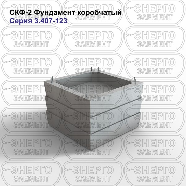 Фундамент коробчатый железобетонный СКФ-2 серия 3.407-123 выпуск 4