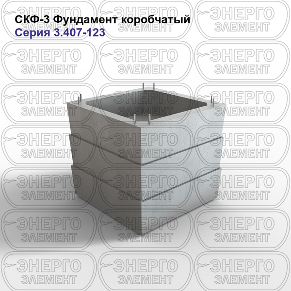 Фундамент коробчатый железобетонный СКФ-3 серия 3.407-123 выпуск 4