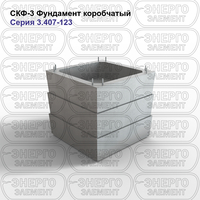 Фундамент коробчатый железобетонный СКФ-3 серия 3.407-123 выпуск 4