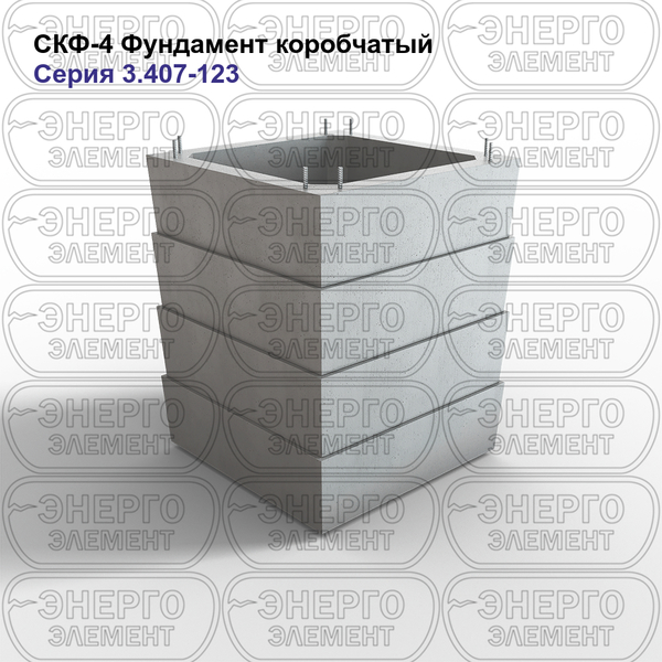 Фундамент коробчатый железобетонный СКФ-4 серия 3.407-123 выпуск 4