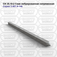 Свая вибрированная напряженная железобетонная СН 35.10-2 серия 3.407.9-146 выпуск 2