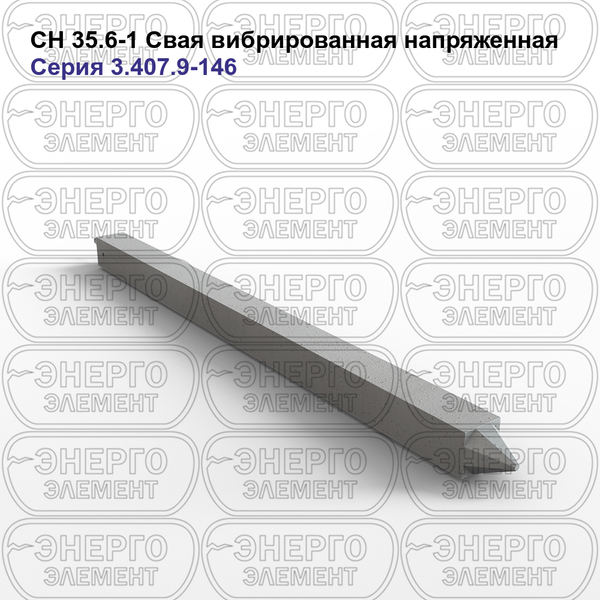 Свая вибрированная напряженная железобетонная СН 35.6-1 серия 3.407.9-146 выпуск 2
