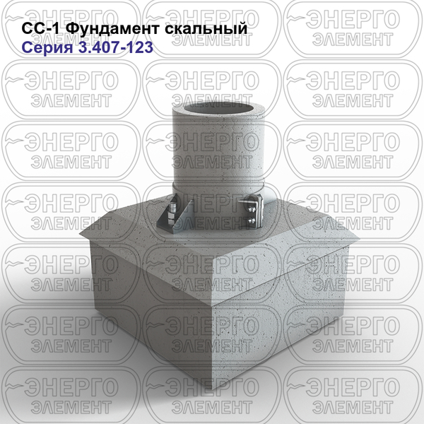 Фундамент скальный железобетонный СС-1 серия 3.407-123 выпуск 3