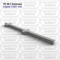 Колонна подстанции железобетонная ТК 36-1 серия 3.407-102 выпуск 1