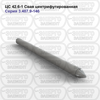 Свая центрифугированная железобетонная ЦС 42.6-1 серия 3.407.9-146 выпуск 2