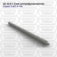 Свая центрифугированная железобетонная ЦС 42.8-1 серия 3.407.9-146 выпуск 2