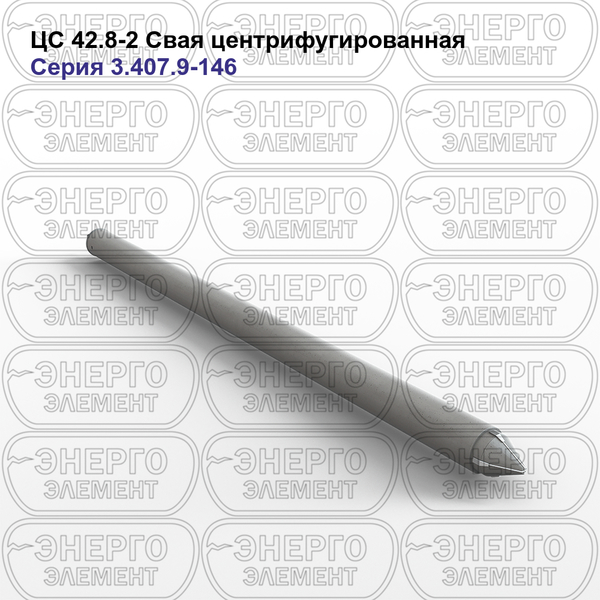 Свая центрифугированная железобетонная ЦС 42.8-2 серия 3.407.9-146 выпуск 2