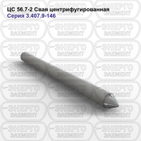 Свая центрифугированная железобетонная ЦС 56.7-2 серия 3.407.9-146 выпуск 2