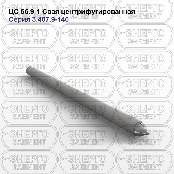 Свая центрифугированная железобетонная ЦС 56.9-1 серия 3.407.9-146 выпуск 2