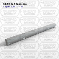 Траверса подстанции железобетонная ТЖ 60-32-1 серия 3.407.1-157 выпуск 1