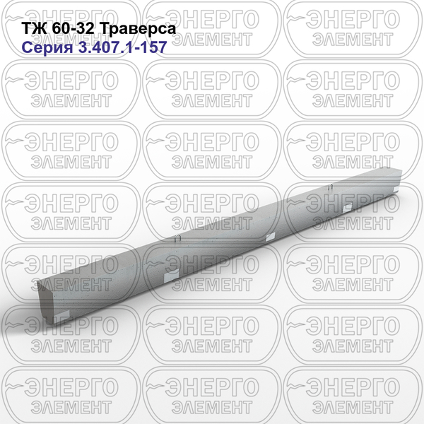 Траверса подстанции железобетонная ТЖ 60-32 серия 3.407.1-157 выпуск 1