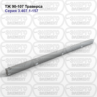 Траверса подстанции железобетонная ТЖ 90-107 серия 3.407.1-157 выпуск 1