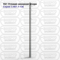 Угловая анкерная опора железобетонная УА1 серия 3.407.1-136 выпуск 1
