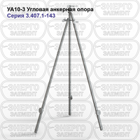 Угловая анкерная опора железобетонная УА10-3 серия 3.407.1-143 выпуск 3