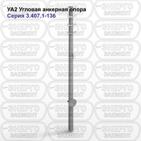 Угловая анкерная опора железобетонная УА2 серия 3.407.1-136 выпуск 1