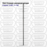 Угловая анкерная опора железобетонная УА4 серия 3.407.1-136 выпуск 3
