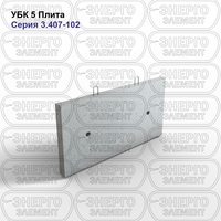 Плита подстанции железобетонная УБК 5 серия 3.407-102 выпуск 1