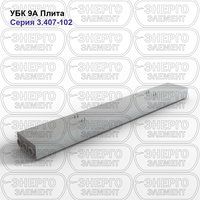 Плита подстанции железобетонная УБК 9А серия 3.407-102 выпуск 1