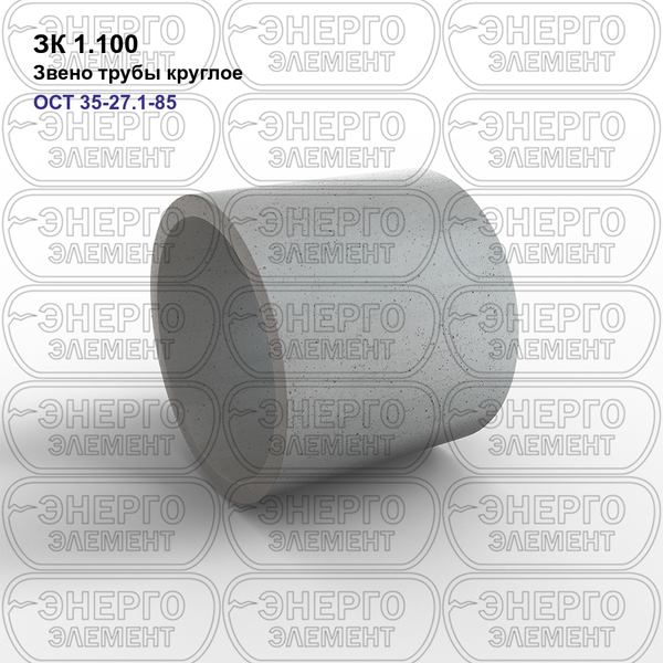 Звено трубы круглое железобетонное ЗК 1.100 ОСТ 35-27.1-85