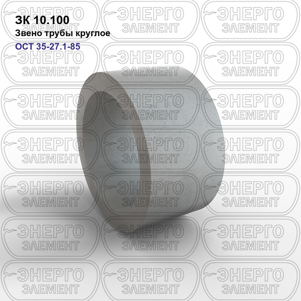 Звено трубы круглое железобетонное ЗК 10.100 ОСТ 35-27.1-85