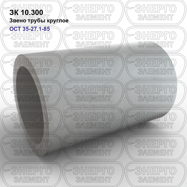 Звено трубы круглое железобетонное ЗК 10.300 ОСТ 35-27.1-85