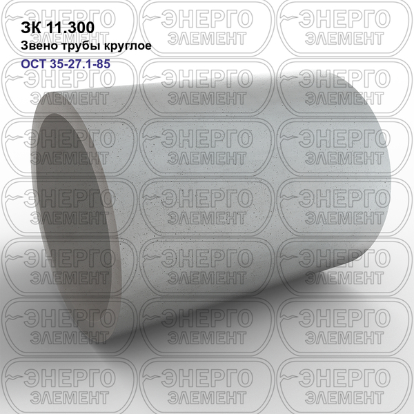 Звено трубы круглое железобетонное ЗК 11.300 ОСТ 35-27.1-85